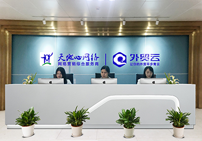 外貿(mào)云深圳運營中心前臺