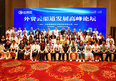 外貿(mào)云2020年高峰論壇