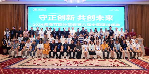 “守正創(chuàng)新 ·共創(chuàng)未來”2024外貿(mào)云第六屆全國渠道盛典圓滿成功！