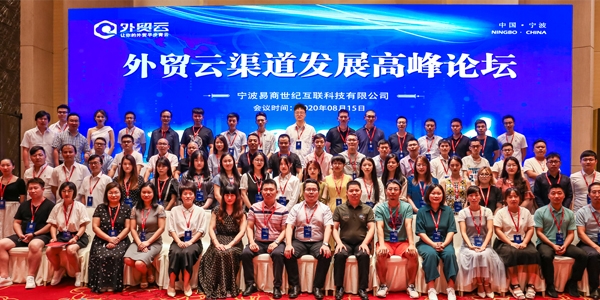 外貿(mào)云2020渠道發(fā)展高峰論壇圓滿(mǎn)結(jié)束！