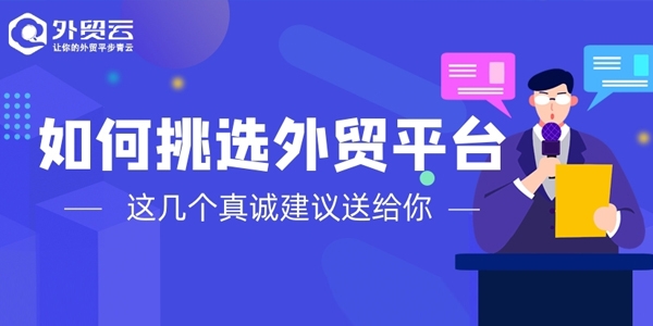 如何挑選可靠的外貿軟件和外貿優(yōu)化平臺呢？