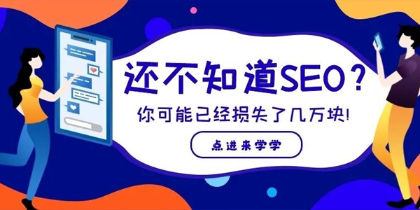 還不知道SEO的外貿企業(yè)，可能已經損失了好幾萬！