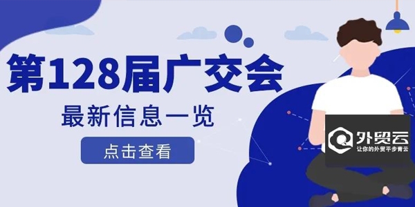 第128屆廣交會最新信息一覽