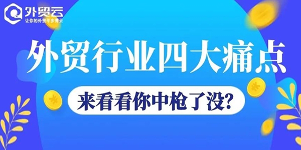 外貿行業(yè)四大痛點，來看看你中槍了沒！