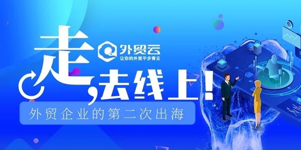 外貿(mào)企業(yè)的第二次出海：走，去線上！