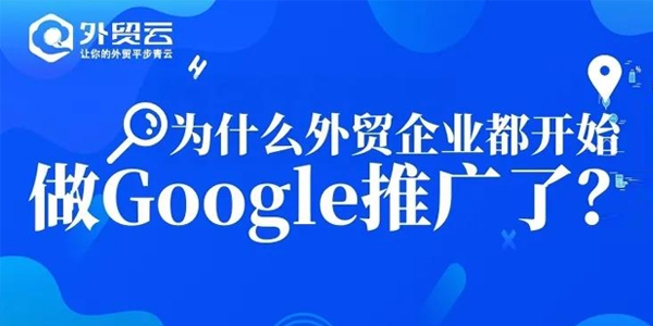 為什么外貿(mào)企業(yè)都開始做Google優(yōu)化推廣了？