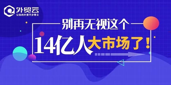 外貿(mào)人，別再無視這個(gè)14億人大市場(chǎng)了！