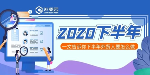 2020下半年，外貿(mào)人要怎么做？