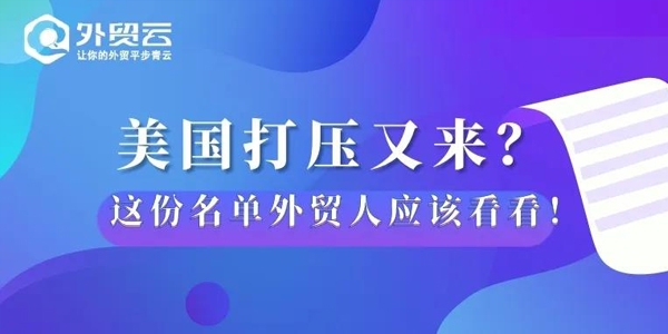 美國打壓又來，這份名單外貿(mào)人應(yīng)該看看！