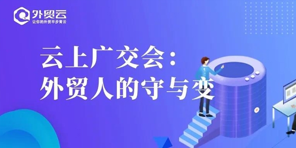云上廣交會(huì)：外貿(mào)人的守與變
