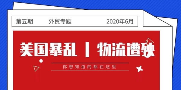 美國暴亂 | 多處物流被搶，集裝箱也難逃一劫！