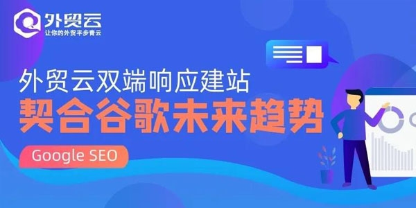 外貿(mào)云雙端響應建站，不懼谷歌最新搜索調(diào)整！