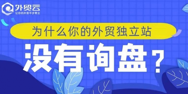 為什么你的外貿(mào)獨(dú)立站沒有詢盤？