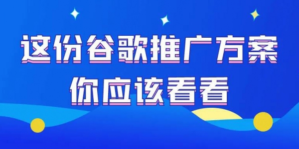 這份外貿(mào)谷歌SEO優(yōu)化推廣方案你應(yīng)該看看！