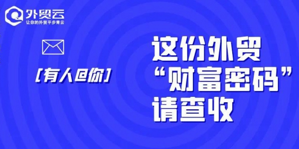 這份外貿(mào)《財(cái)富密碼》請查收-小語種在外貿(mào)領(lǐng)域的作用