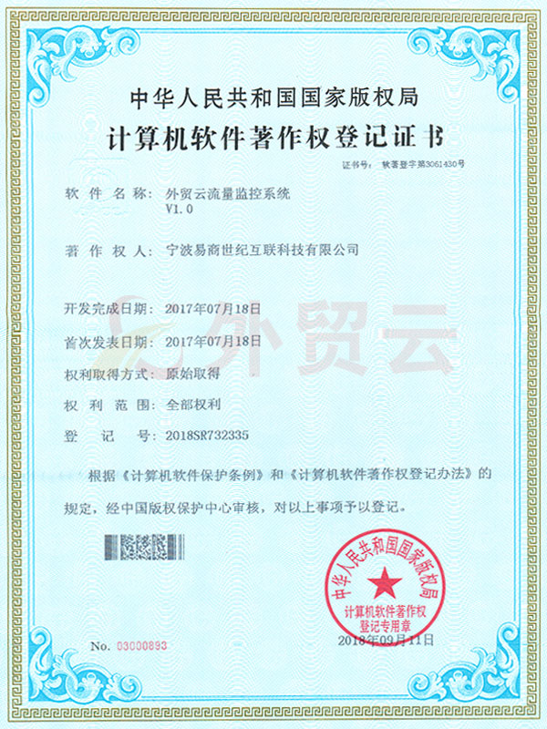 外貿(mào)云流量監(jiān)控系統(tǒng)