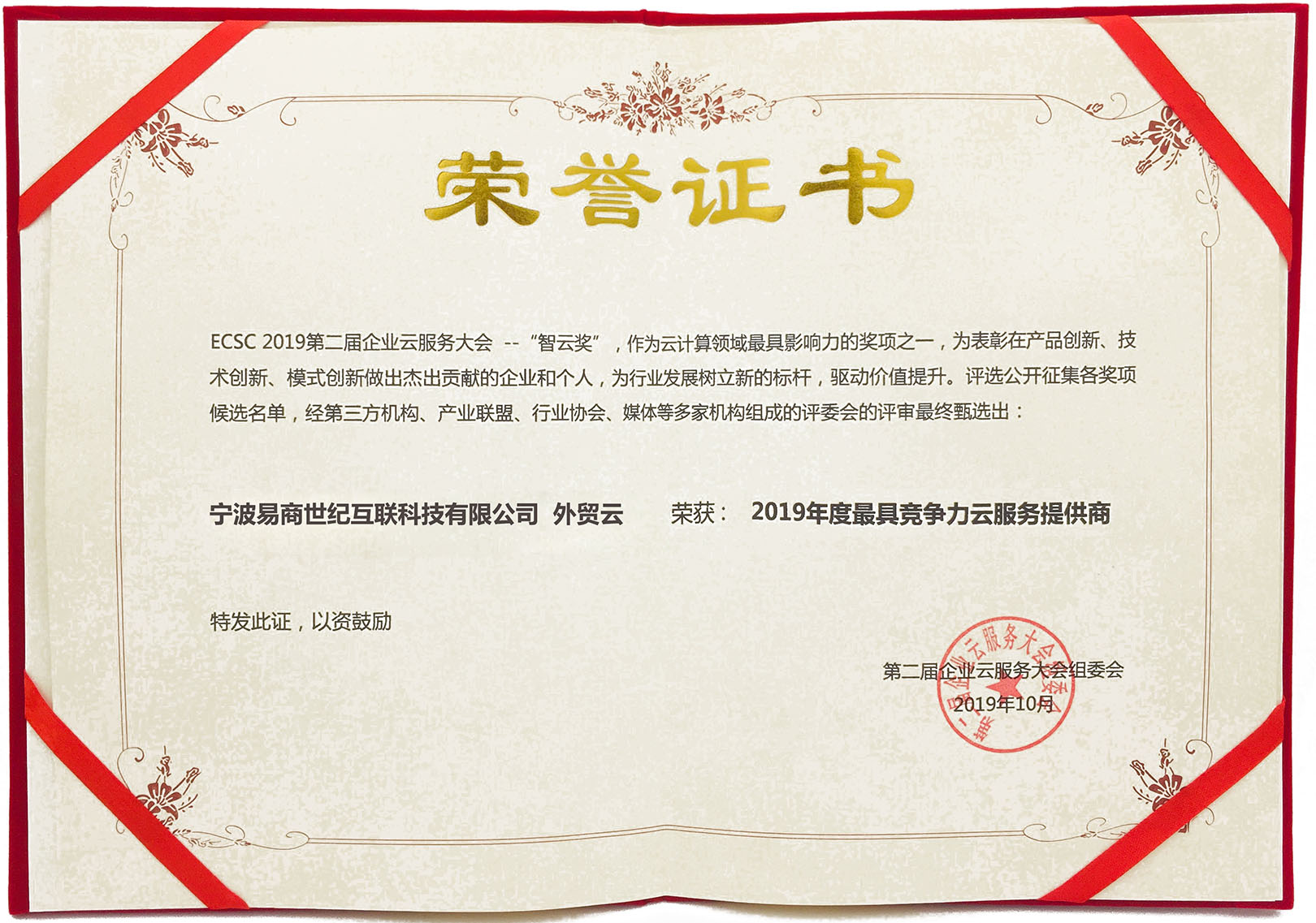 外貿(mào)云榮獲2019年度最具競爭力云服務(wù)提供商證書