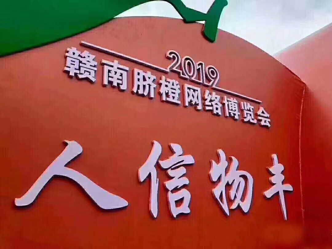 2019年贛南臍橙網(wǎng)絡博覽會