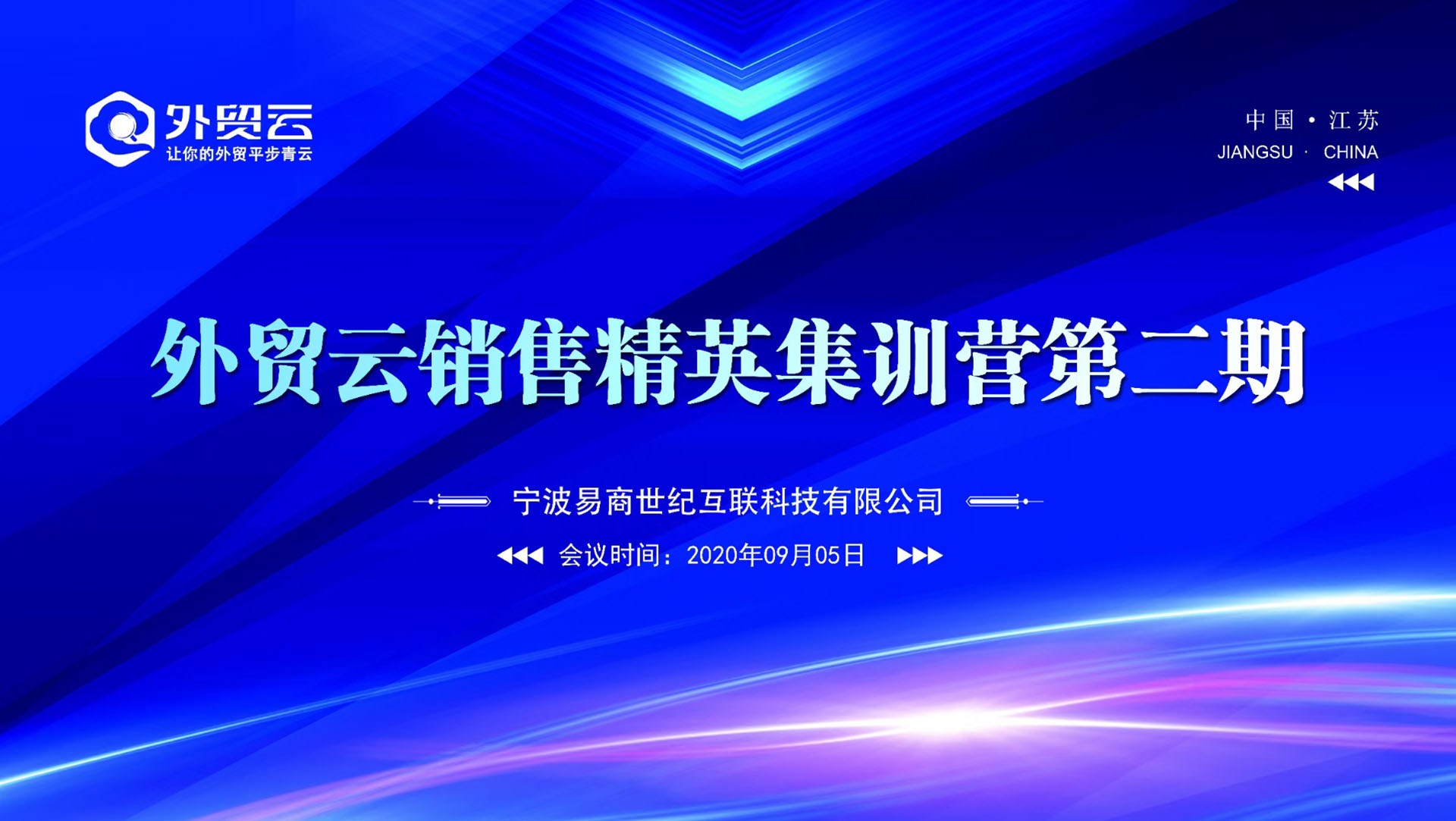 外貿(mào)云銷(xiāo)售精英集訓(xùn)營(yíng)第二期