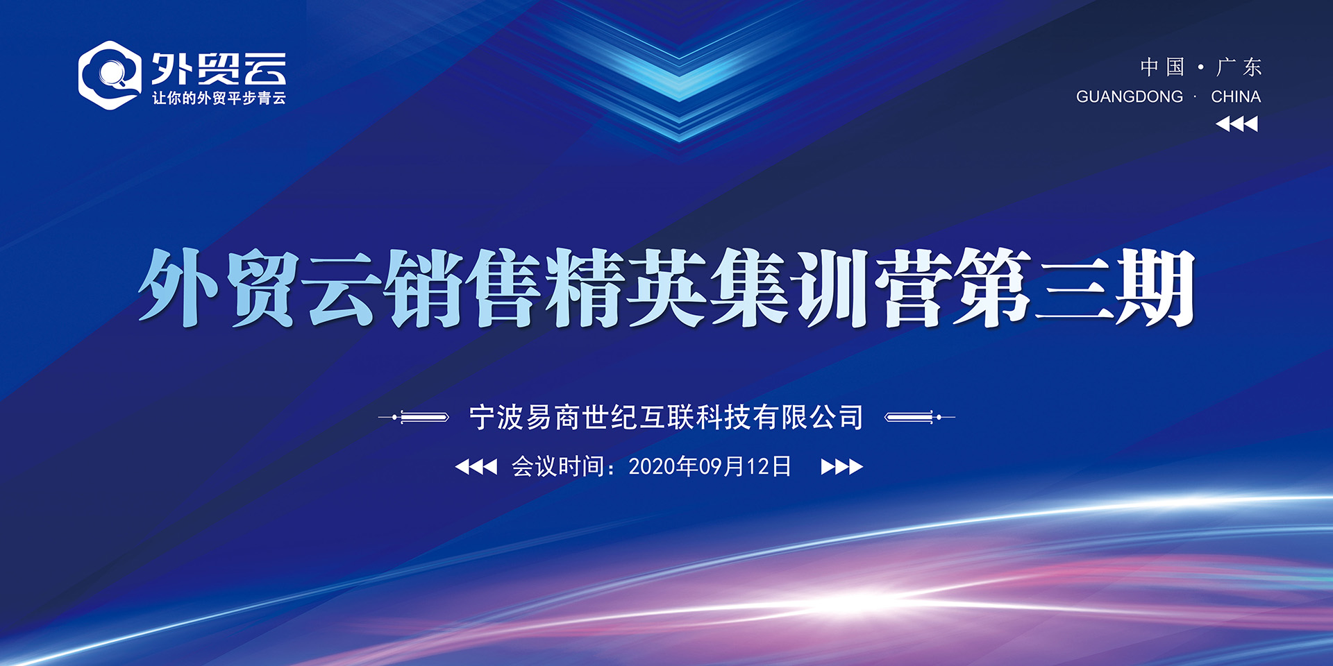 外貿(mào)云銷售精英集訓營第三期