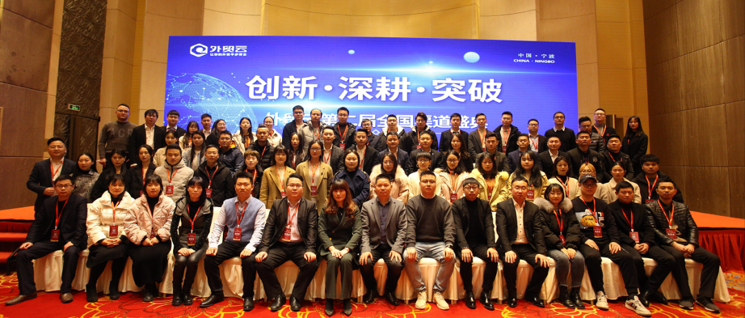 外貿(mào)云2021全國渠道盛典留影