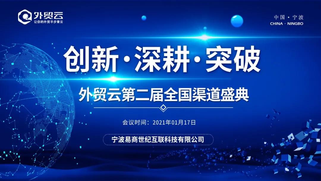 外貿(mào)云2021年全國(guó)渠道盛典
