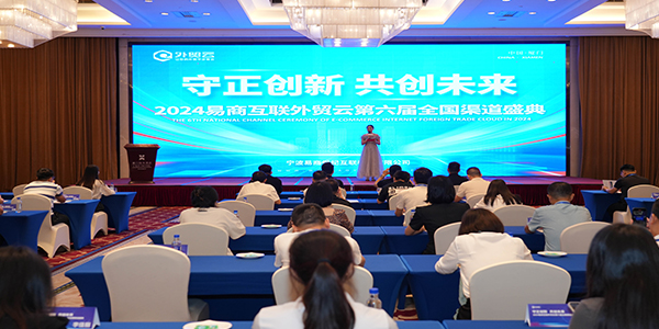 2024年外貿(mào)云全國(guó)渠道圣典主持人上場(chǎng)