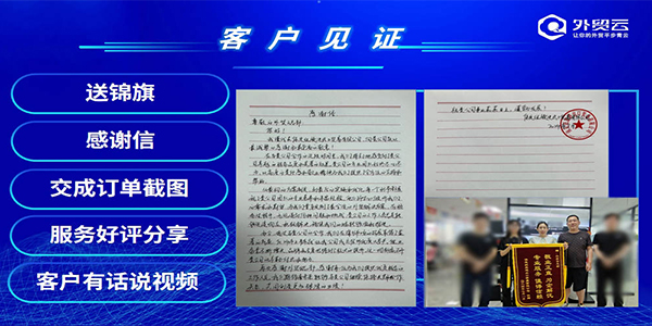 2024年外貿(mào)云全國(guó)渠道圣典客戶見(jiàn)證