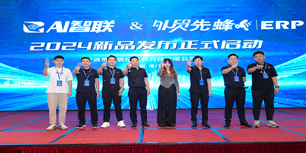2024年外貿(mào)云全國(guó)渠道圣典新品發(fā)布